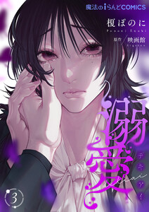 溺愛【第3話】 電子書籍版