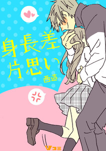 身長差片思い4 電子書籍版