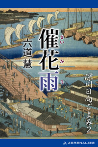 深川日向ごよみ(2) 催花雨 電子書籍版
