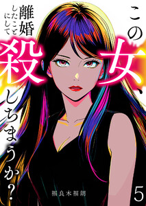 この女、離婚したことにして殺しちまうか?【単話版】 5話 電子書籍版