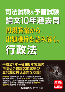 司法試験&予備試験 論文10年過去問 再現答案から出題趣旨を読み解く。 行政法 電子書籍版