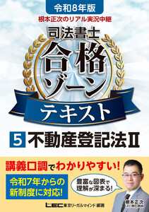 令和8年版 根本正次のリアル実況中継 司法書士 合格ゾーンテキスト 5 不動産登記法II 電子書籍版