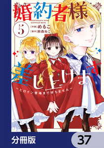 婚約者様差し上げます【分冊版】 37 電子書籍版