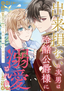 出来損ないの次男は冷酷公爵様に溺愛される(分冊版)第5話 電子書籍版