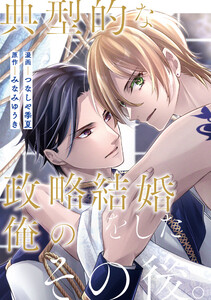 典型的な政略結婚をした俺のその後。(分冊版)第2話 電子書籍版