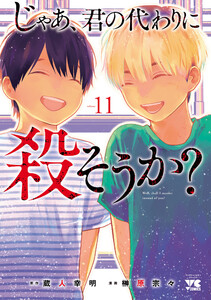 じゃあ、君の代わりに殺そうか?【電子単行本】 (11) 電子書籍版