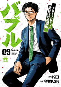 バブル～チカーノKEI歌舞伎町血闘編～ (9) 電子書籍版