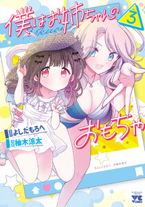 僕はお姉ちゃんのおもちゃ (3) 電子書籍版