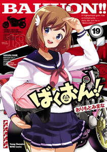 ばくおん!! (19) 電子書籍版