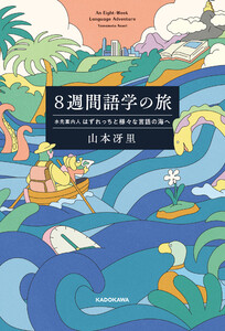 8週間語学の旅 水先案内人はずれっちと様々な言語の海へ 電子書籍版