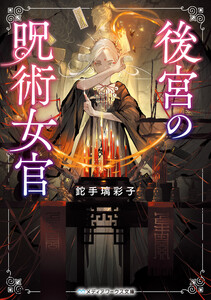 後宮の呪術女官 電子書籍版