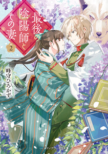 最後の陰陽師とその妻2 電子書籍版