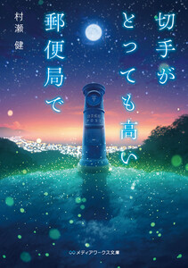 切手がとっても高い郵便局で 電子書籍版
