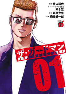 ザ・ガードマン (1) 電子書籍版