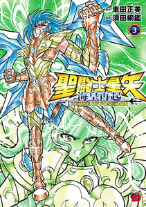 聖闘士星矢 海皇再起 RERISE OF POSEIDON (3) 電子書籍版