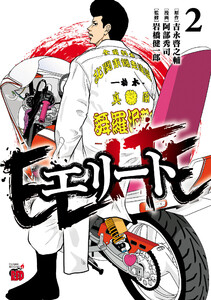 エリート (2) 電子書籍版