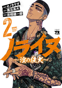 ノライヌ～濱の狂犬～ (2) 電子書籍版