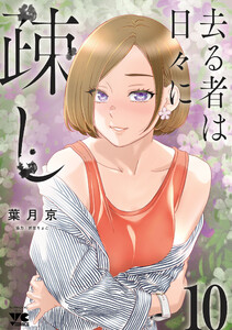 去る者は日々に疎し (10) 電子書籍版