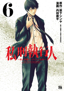 私刑執行人～殺人弁護士とテミスの天秤～【電子単行本】 (6) 電子書籍版