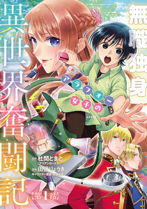無職独身アラフォー女子の異世界奮闘記(話売り) #1 電子書籍版