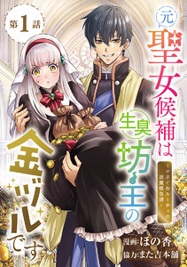 元聖女候補は生臭坊主の金ヅルです～やさぐれルーチェの退魔怪奇譚～(話売り) #1 電子書籍版