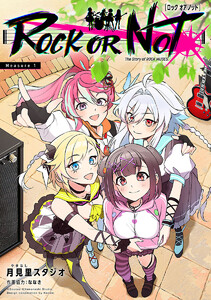 ROCK OR NOT(話売り) #1 電子書籍版