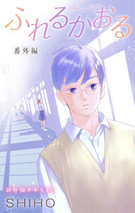 Love Jossie ふれるかおる 番外編 電子書籍版