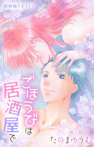 Love Jossie ごほうびは居酒屋で story30 電子書籍版