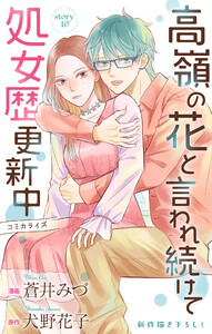 Love Jossie 高嶺の花と言われ続けて処女歴更新中 story10 電子書籍版