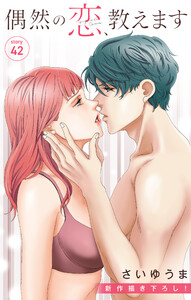 Love Jossie 偶然の恋、教えます story42 電子書籍版