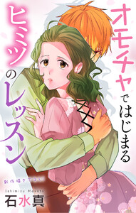 Love Jossie オモチャではじまるヒミツのレッスン story09 電子書籍版