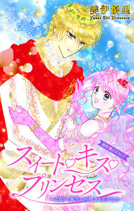 Love Jossie スイート・キス・プリンセス～乙女ゲーに転生したら残念な王子でした～ story06 電子書籍版