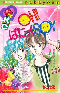 OH!ぱにっくBOY 電子書籍版
