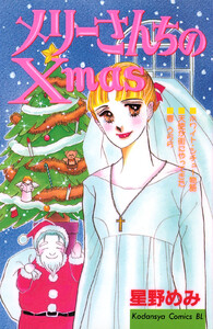 メリーさんちのXmas 電子書籍版
