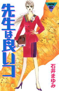 先生は良いコ 電子書籍版