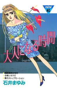 大人になる時間 電子書籍版