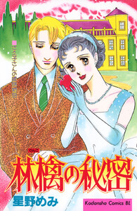 林檎の秘密 電子書籍版