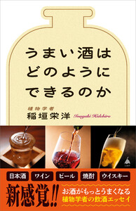 うまい酒はどのようにできるのか 電子書籍版