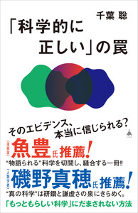 「科学的に正しい」の罠 電子書籍版