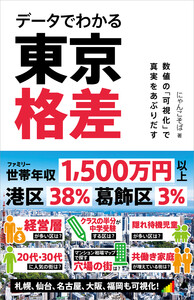 データでわかる東京格差 電子書籍版