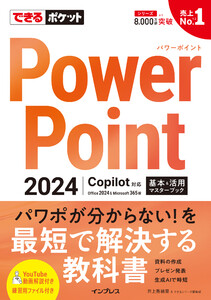 できるポケット PowerPoint 2024 Copilot対応 基本&活用マスターブック Office 2024&Microsoft 365版 電子書籍版