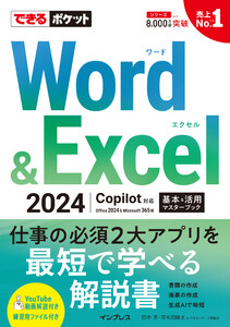 できるポケット Word&Excel 2024 Copilot対応 基本&活用マスターブック Office 2024&Microsoft 365版 電子書籍版