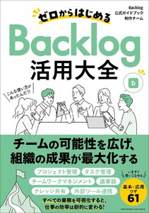 ゼロからはじめるBacklog活用大全 電子書籍版