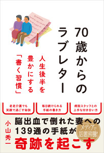 70歳からのラブレター 人生後半を豊かにする「書く習慣」 電子書籍版