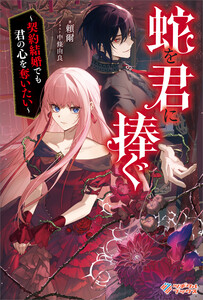 蛇を君に捧ぐ 電子書籍版