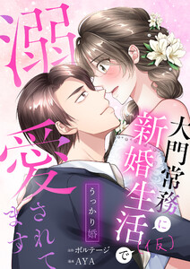うっかり婚～大門常務に新婚生活(仮)で溺愛されてます～(1) 電子書籍版