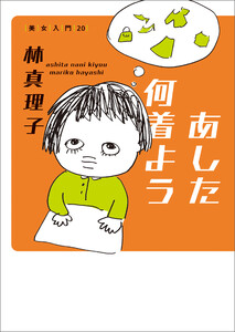 あした何着よう 美女入門20 電子書籍版