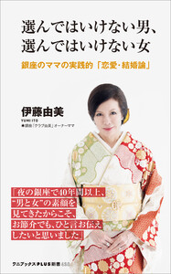 選んではいけない男、選んではいけない女 - 銀座のママの実践的「恋愛・結婚論」 - 電子書籍版