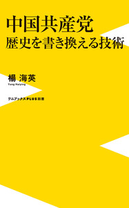 中国共産党 歴史を書き換える技術 電子書籍版