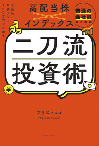 普通の会社員のための高配当株×インデックス 二刀流投資術 - 自動的に年収プラス100万円を目指す - 電子書籍版